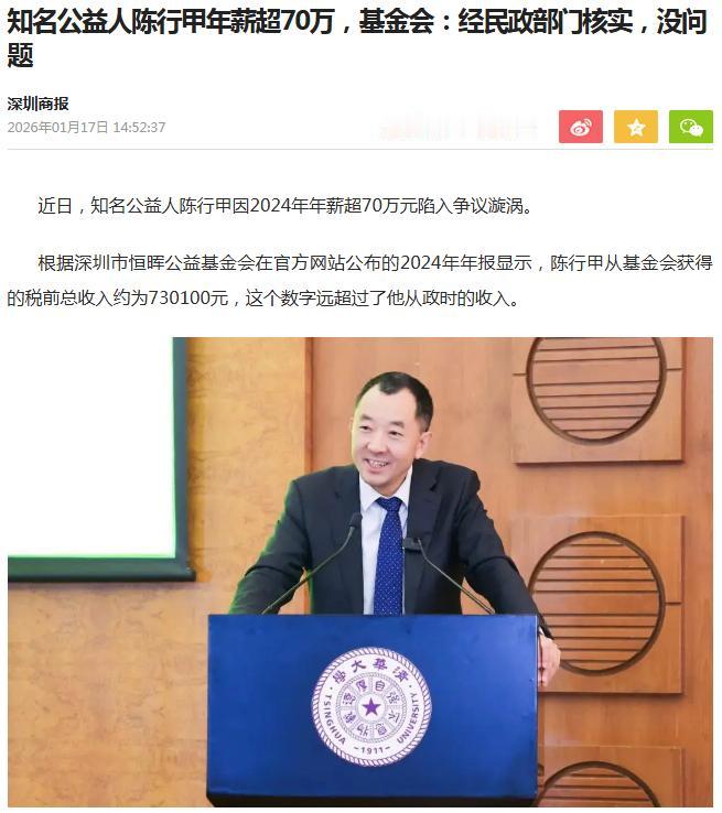 知名公益人陈行甲年薪超70万——基金会：经民政部门核实，没问题。网友：只要是透明