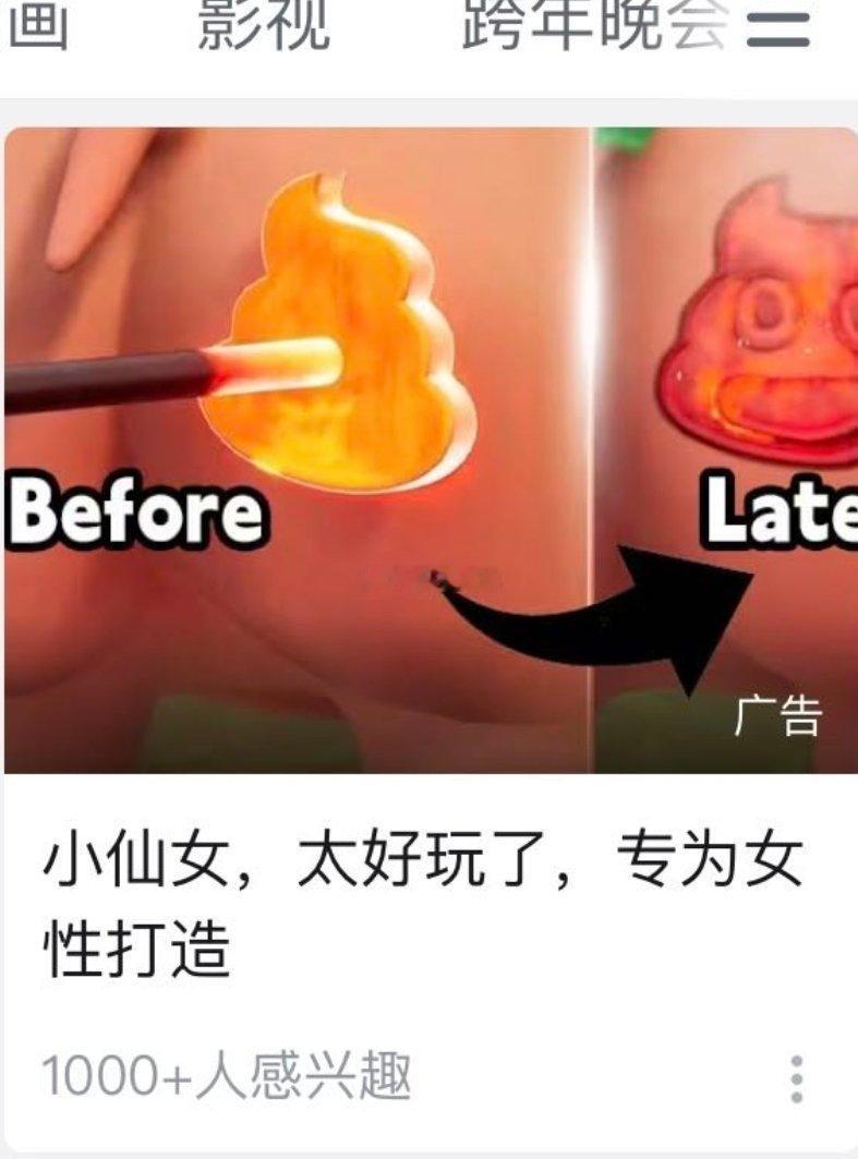 b站首页广，“小仙女 太好玩了 专为女性打造”，配图是用烙铁烫 