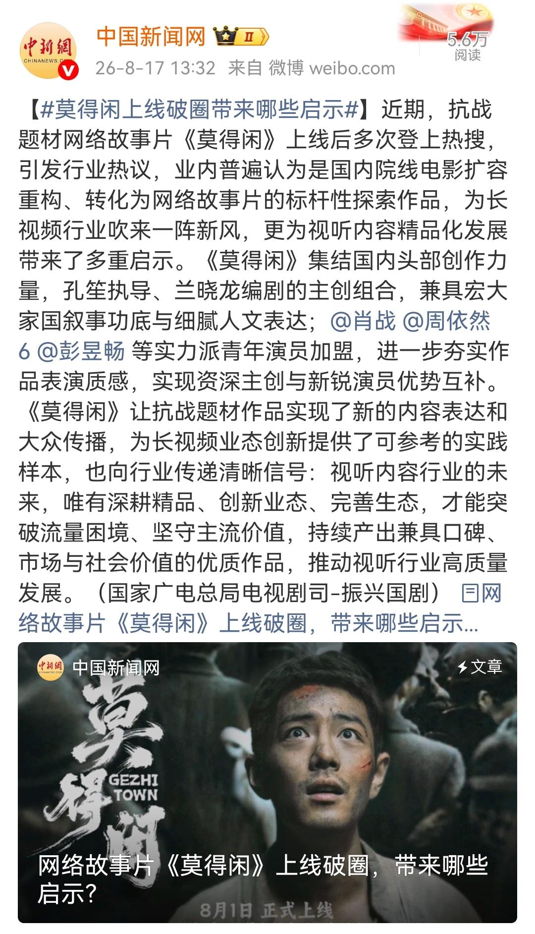 8月17日，媒体转发视听中国文艺评论文章[机智]莫得闲上线破圈带来哪些启示[机智