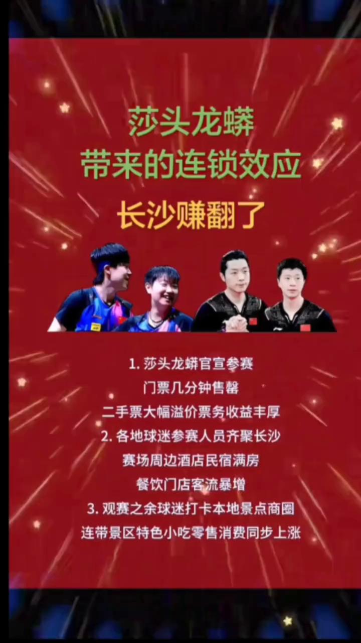 莎头龙蟒带来的连锁效应，长沙赚翻了。
·1.莎头龙蟒官宣参赛，门票几分钟售罄，二