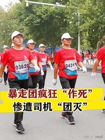 一句话：把马路当舞台，把路人当观众，把“健康”当免死金牌。

退休前被管，退休后