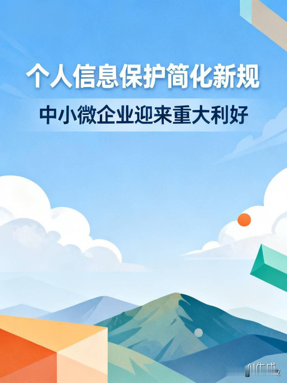 10万条为界！两部门发布个人信息保护简化新规，中小微企业迎来重大利好

  同样