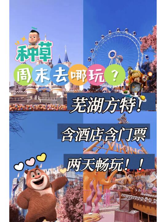 芜湖方特！这么玩票价超值！！！