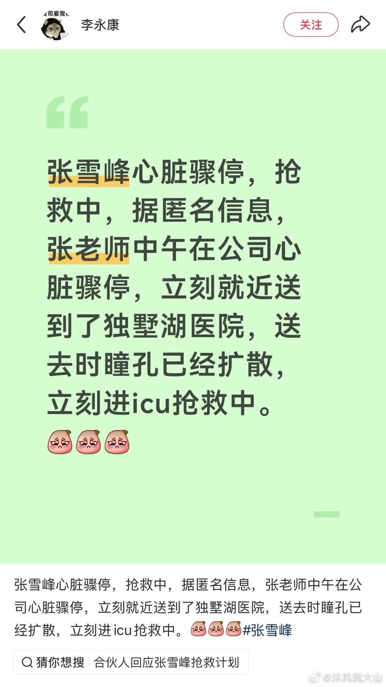 突发！张雪峰老师被曝心脏骤停！
这一次微博热搜爆了！张雪峰老师心脏骤停正在抢救室