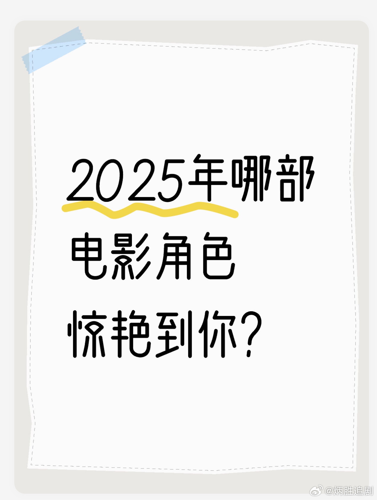 2025年哪个电影角色惊艳到你？ 