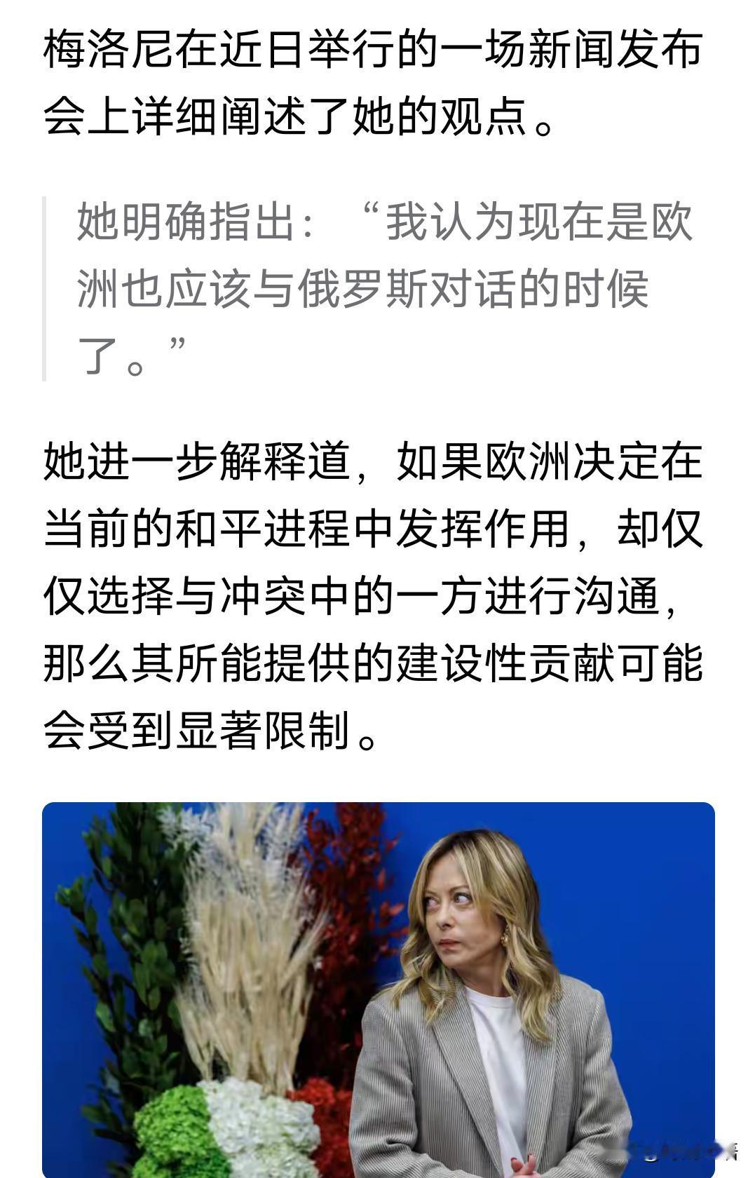 老欧洲终于有人清醒了，梅洛尼最近的观点说到了要害处，这也是欧洲在俄乌冲突中被动的