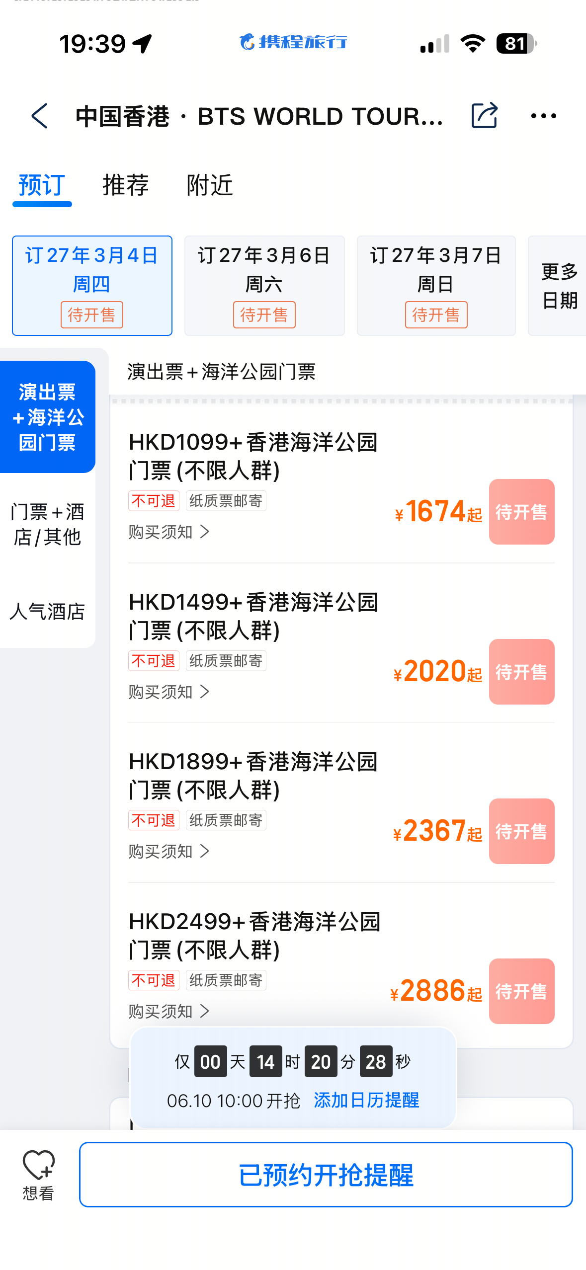 携程出了绑海洋公园的价格‼️‼️价格还算可以接受 不需要酒店的可以抢这个💪 