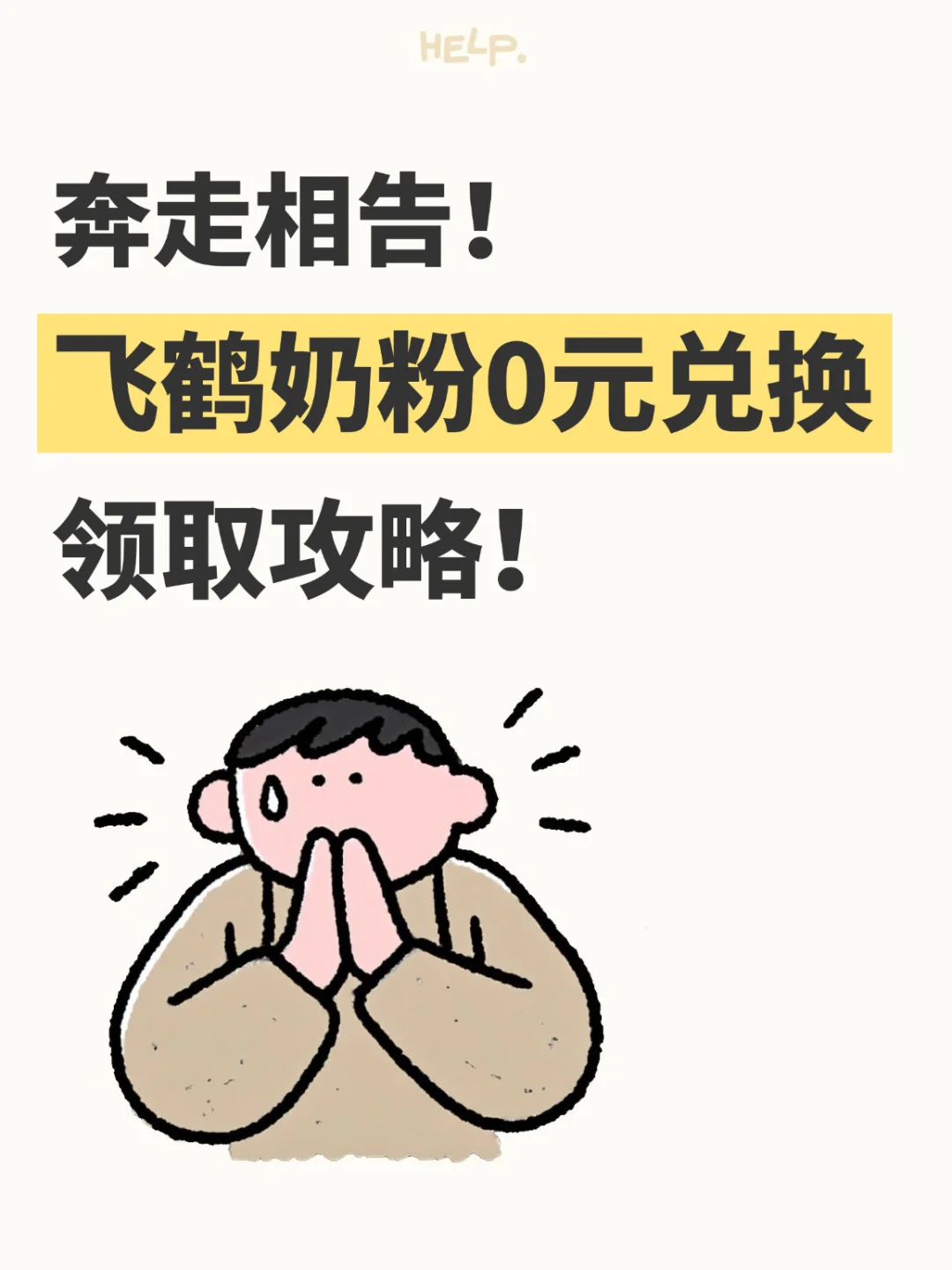大家都接到通知了吗？飞鹤奶粉0元试喝