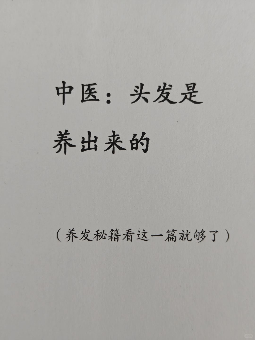 《黄帝内经》讲漂亮女生发量暴长的方法！