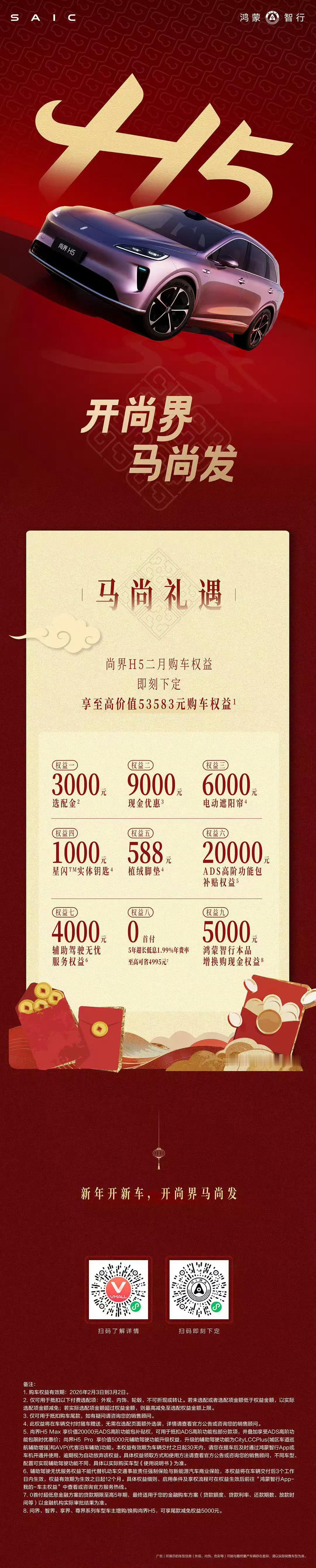 新年开新车，开尚界马「尚」发。尚界H5二月购车权益已解锁。即刻下定，立享至高价值