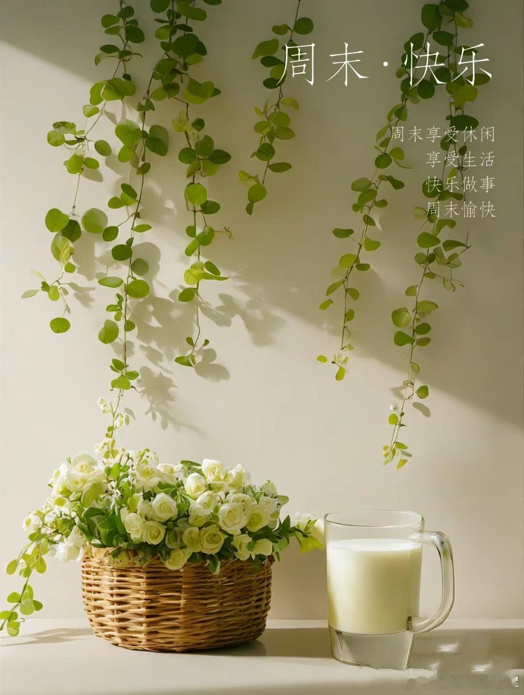 #早安# 周末愉快[鲜花][鲜花] ​​​