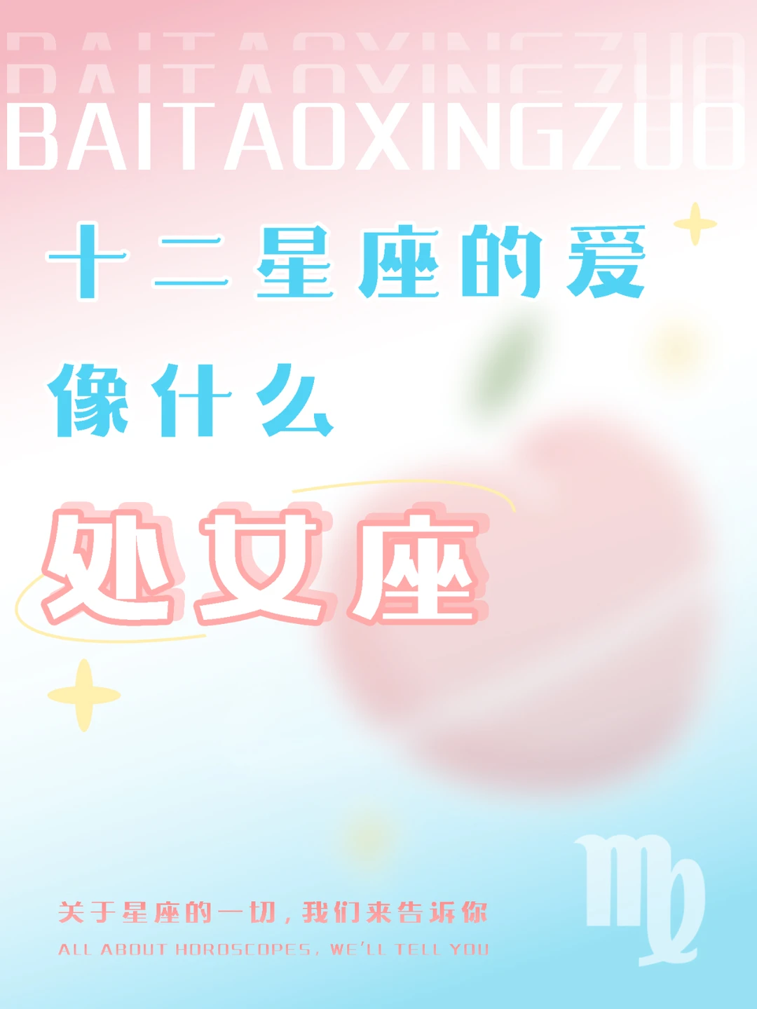 『白桃星座』处女座要的是安全感下的新鲜感