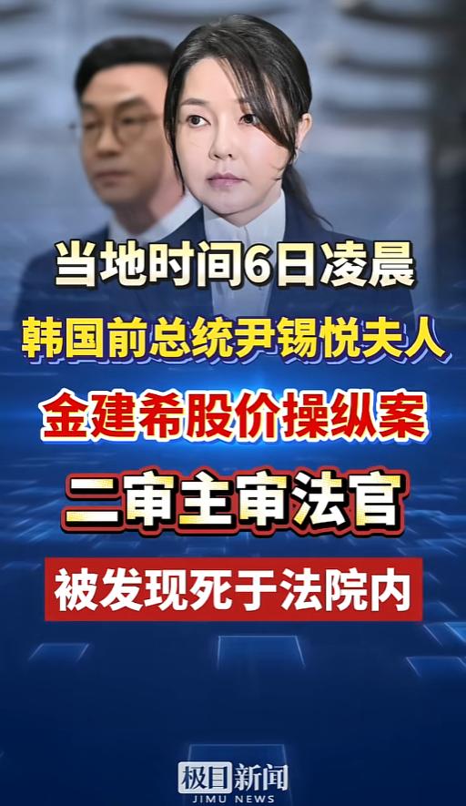 当地时间5月6日凌晨，韩国政坛爆出一则震动全国的消息，前总统尹锡悦的夫人金建希股