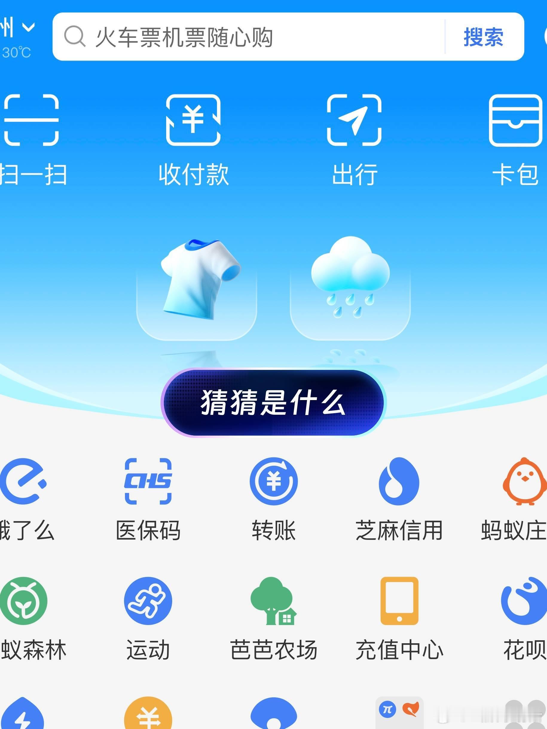 支付宝首页怎么了 点开发现有两个emoji，这是要增加天气预报的功能吗？ ​​​