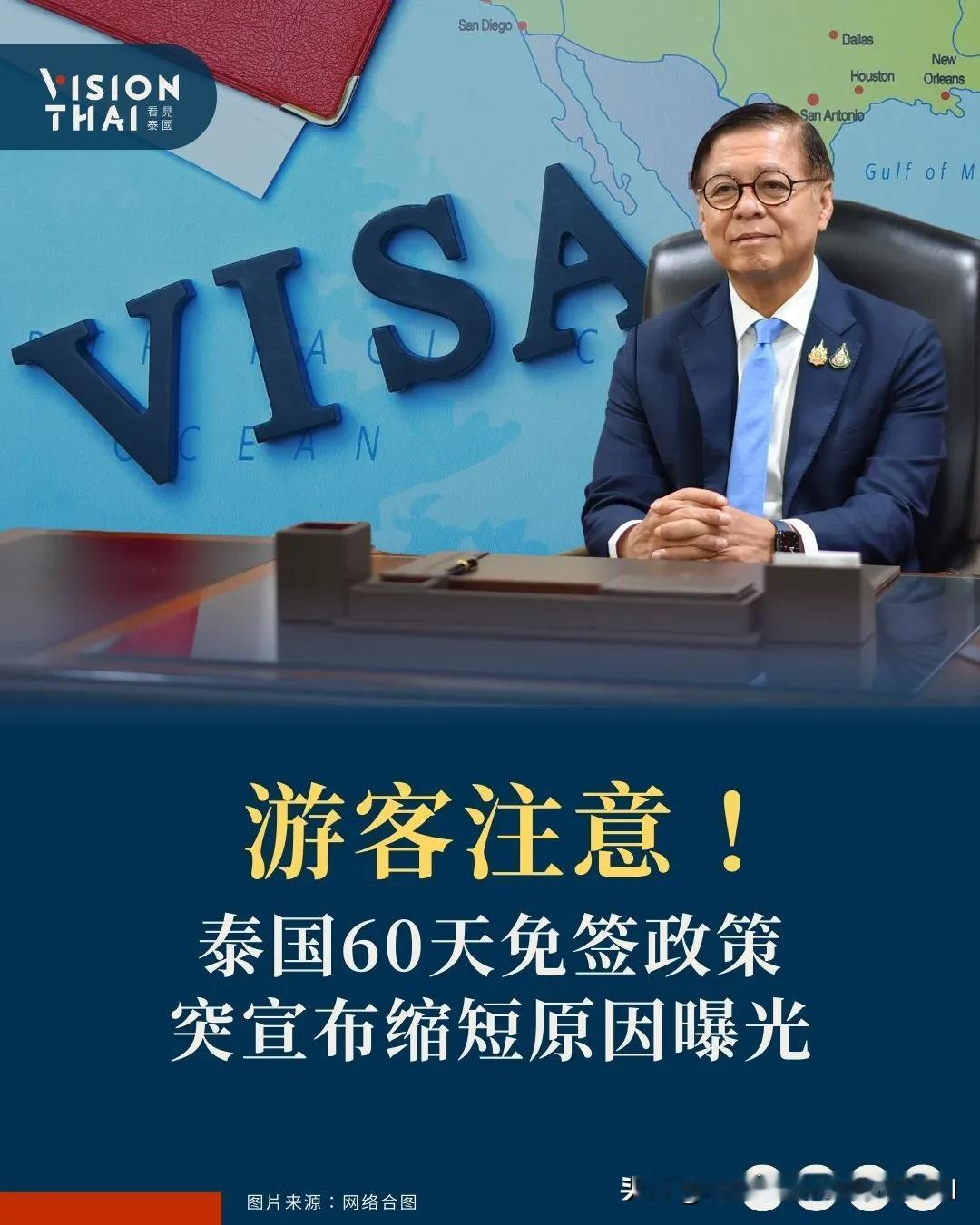【泰国免签60天将缩短！各界投诉60天遭滥用】
泰国60天免签政策原本是为了促进