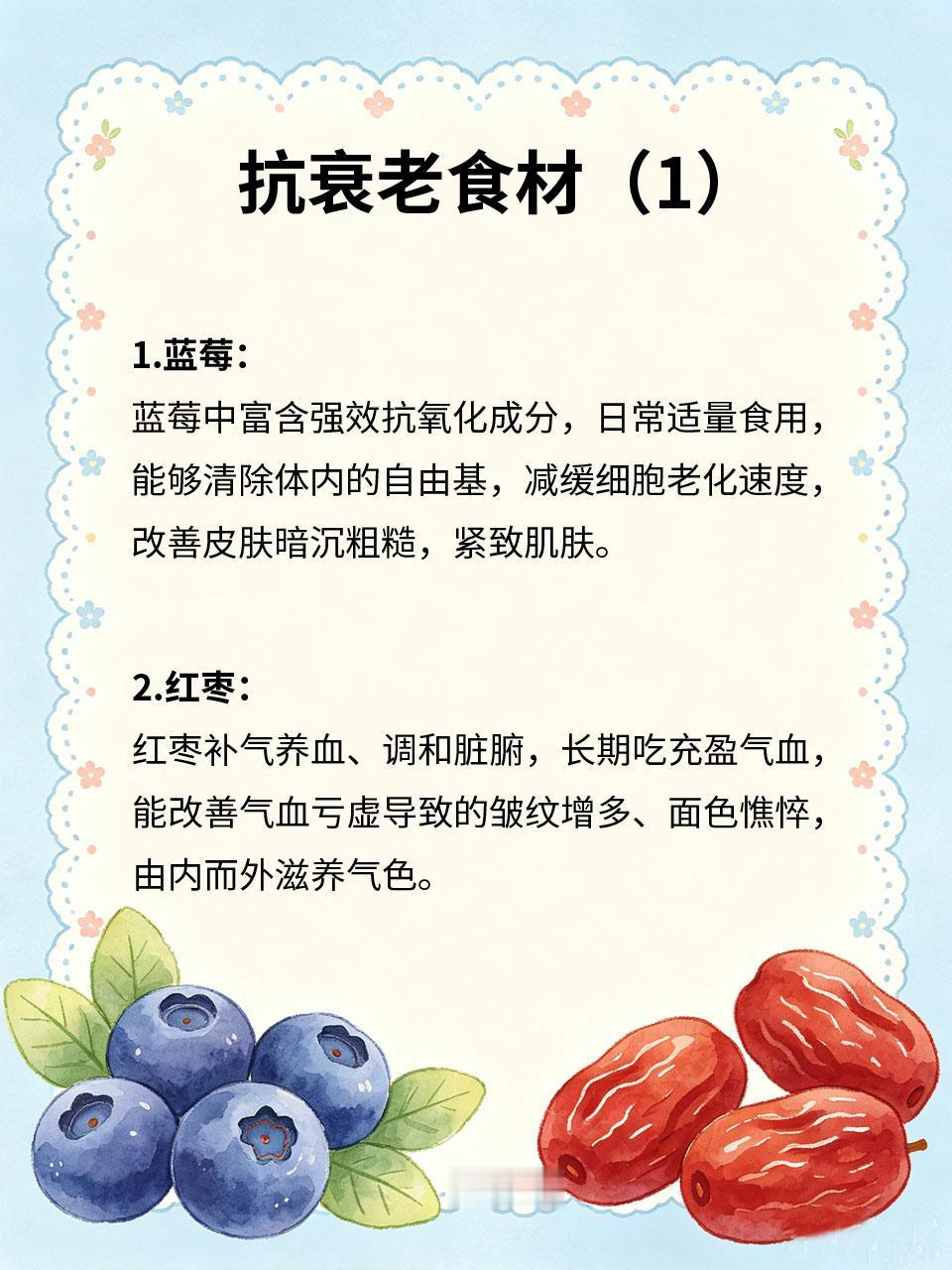 抗衰老食材，日常食用留住状态
身体衰老的核心是气血衰退、细胞氧化、脏腑机能减弱⏳