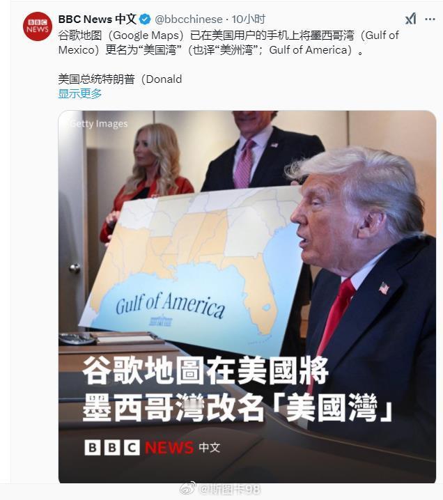 BBC:谷歌地图已在美国用户的手机上将墨西哥湾更名为“美国湾”这篇报道还让我知道