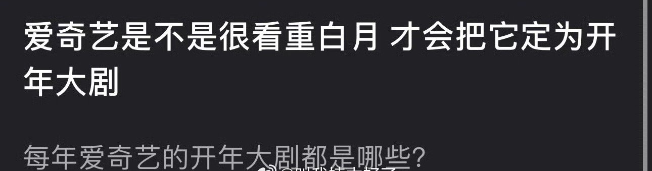 🥝是不是很看重白月梵星才会把它定为开年大剧？往年🥝的开年大剧都是哪些？ 但是