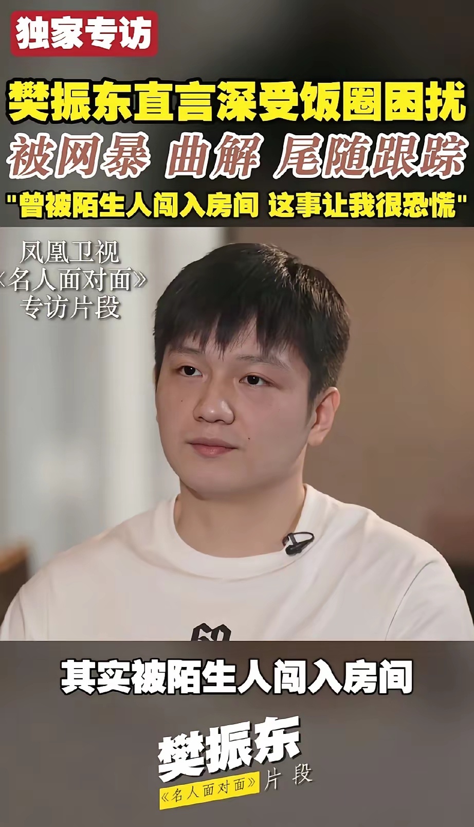 恐怖！樊振东那段时间到底经历了什么？ ​​​