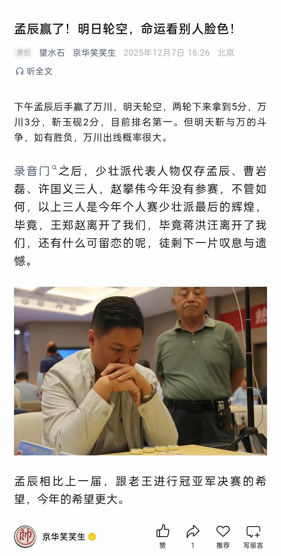 全国象棋个人赛下午第二轮第二盘，有消息传来，全国目前积分最高的孟辰，最终战胜了万