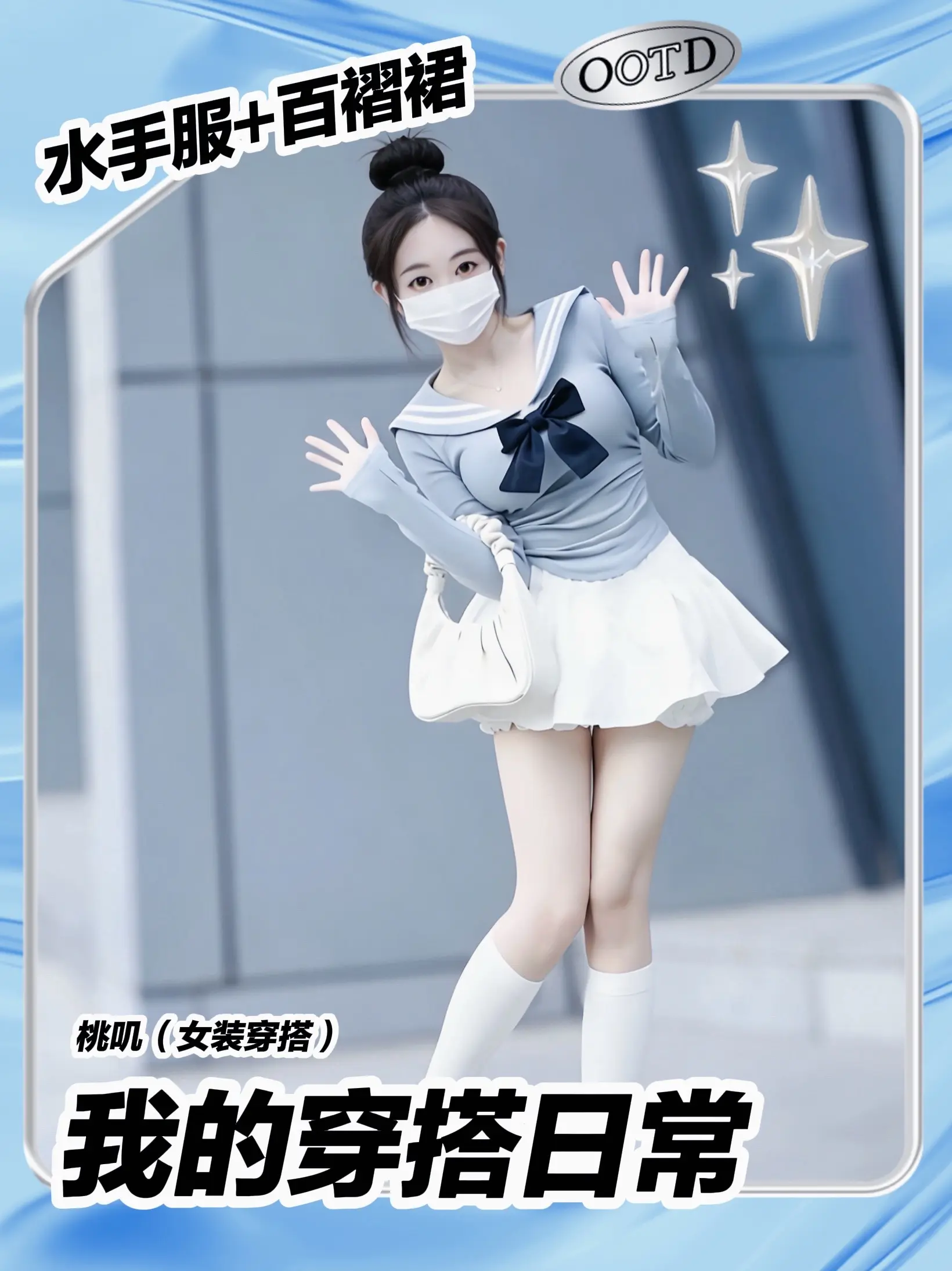 水手服+百褶裙，谁还不是青春女高啦🎀。谁能拒绝这种干净又减龄的学院风...