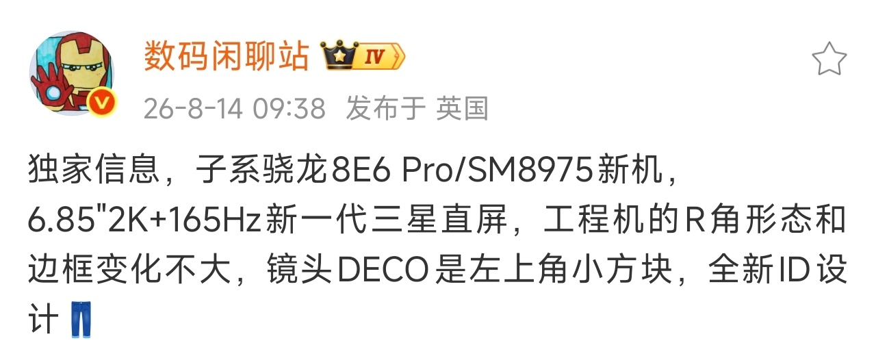 『IQOO 16配置曝光』◻️搭载骁龙8E6 Pro/SM8975◻️6.85"