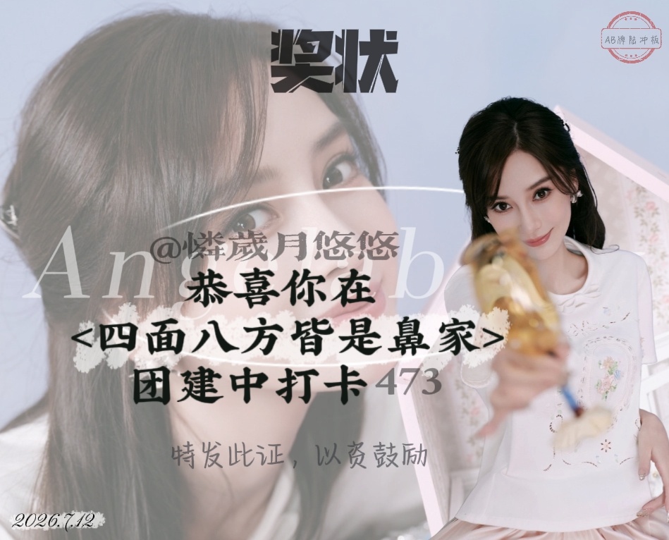 angelababy📢杨颖【7.10鼻家团建总结】18:28-22:28｜累计