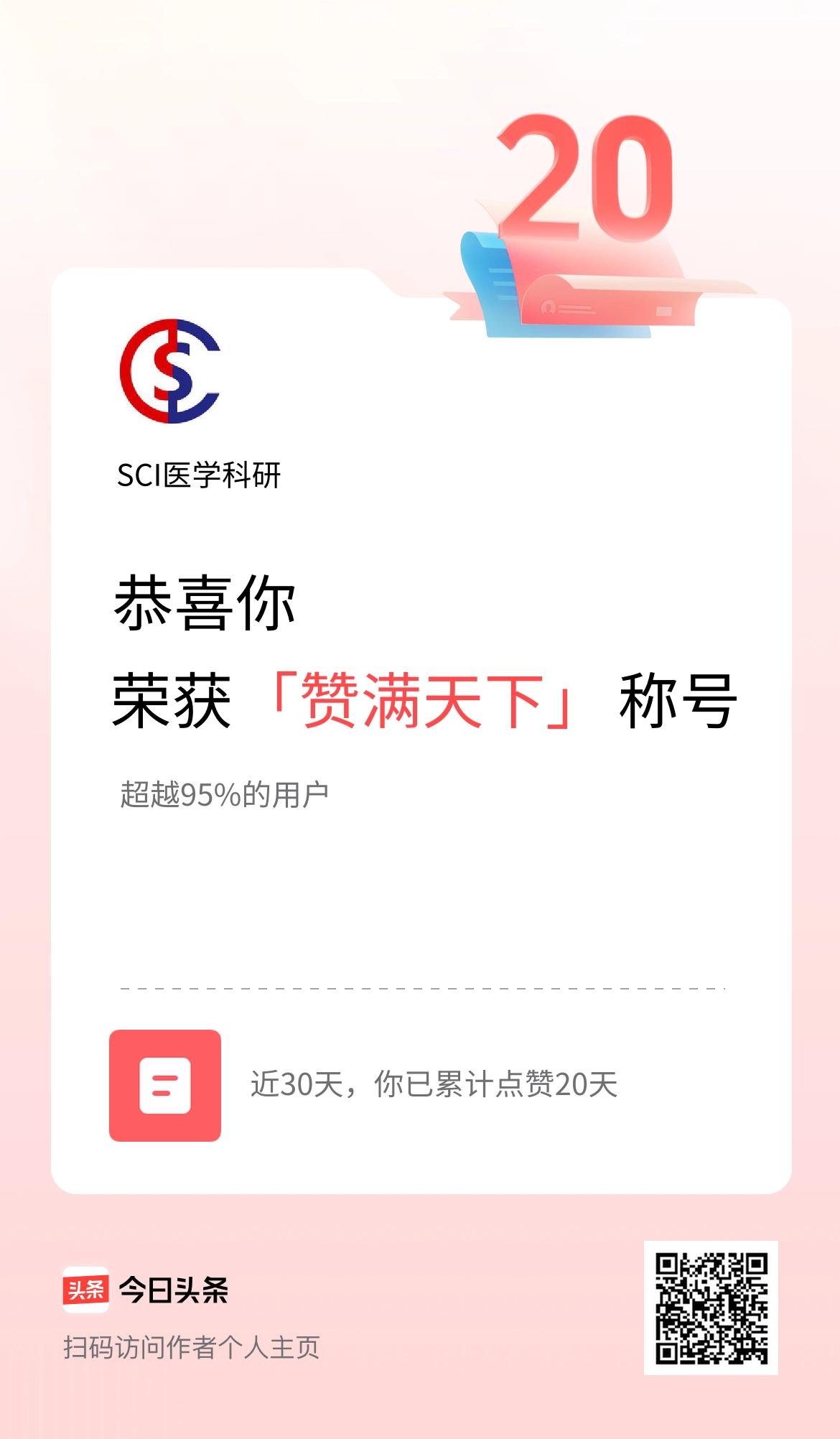 我在头条30天内点赞打卡20天，获得“赞满天下”称号
