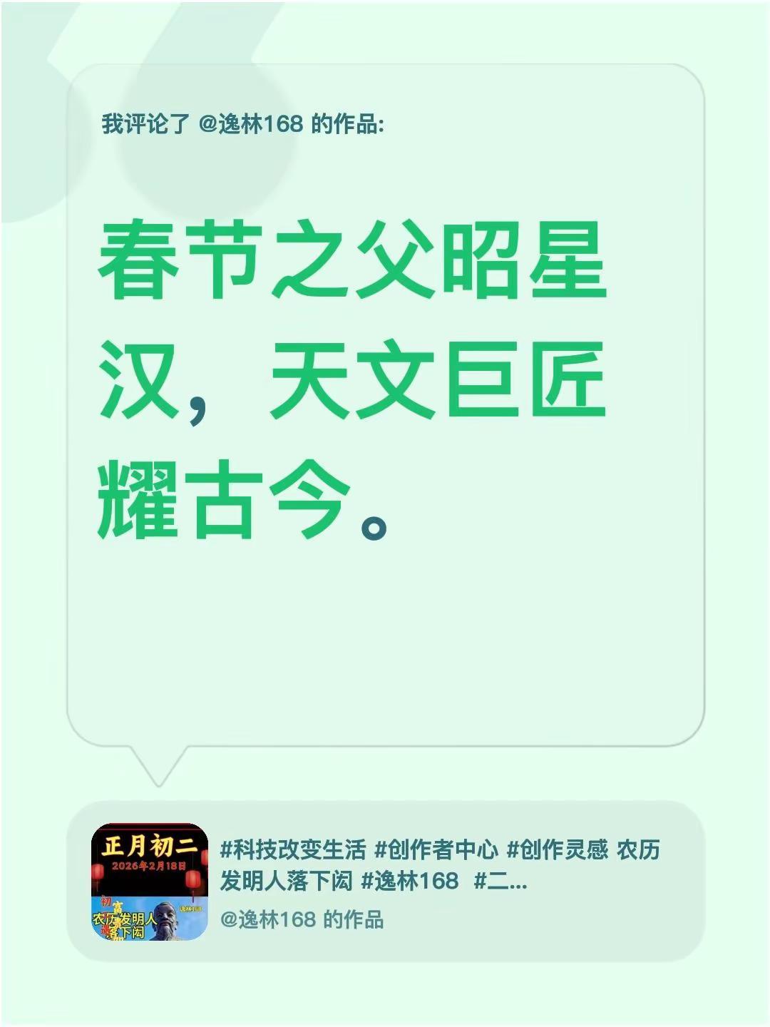 我评论了@逸林168 的作品：春节之父昭星汉，天文巨匠耀古今。