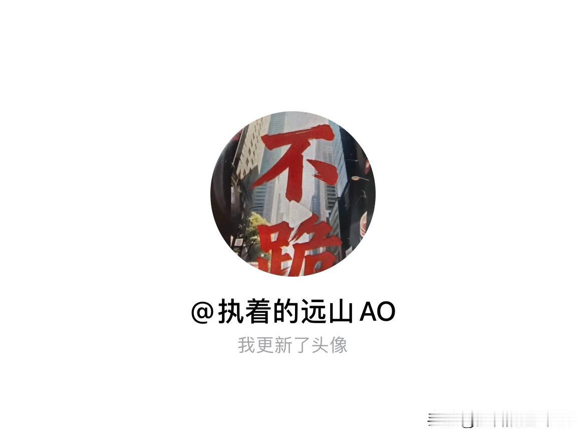 快来看看我新换的头像吧