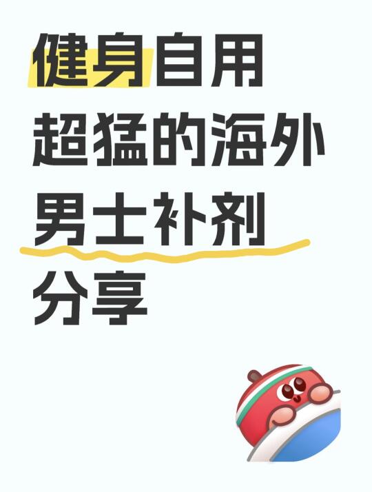 健身三年男士补剂自用心得（无广）