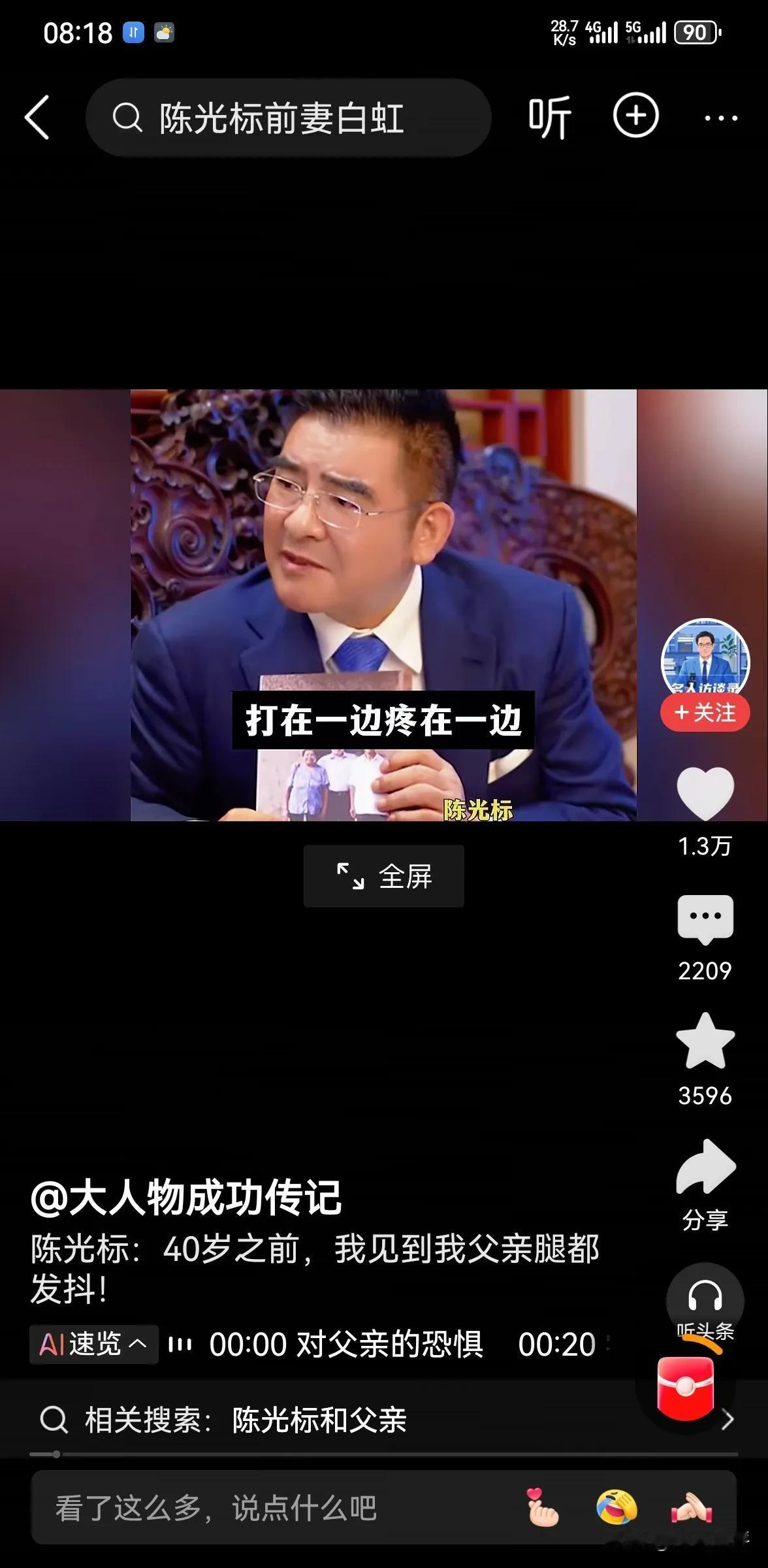 陈光标说小时候经常被父亲各种打！十三岁的时候，还曾经因为无法忍受父亲的毒打而上吊
