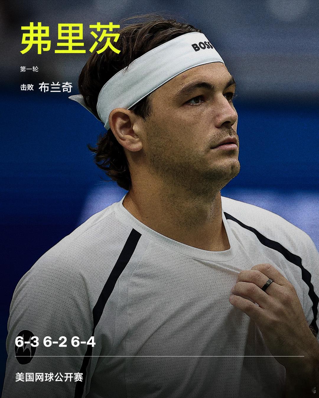 弗里茨晋级次轮美网2026 男单首轮，弗里茨直落三盘，以6-3 6-2 6-4击
