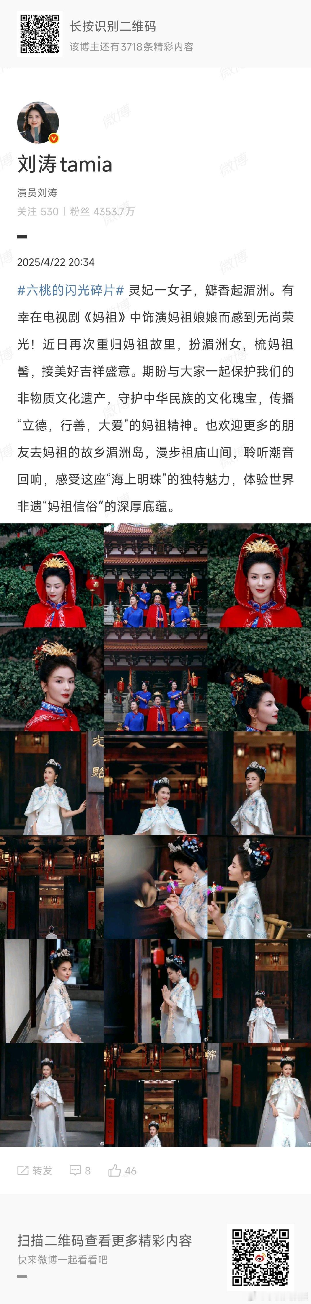 刘涛宣传妈祖的故乡湄洲岛刘涛饰演妈祖娘娘感到无尚荣光 刘涛发文：饰演妈祖娘娘而感