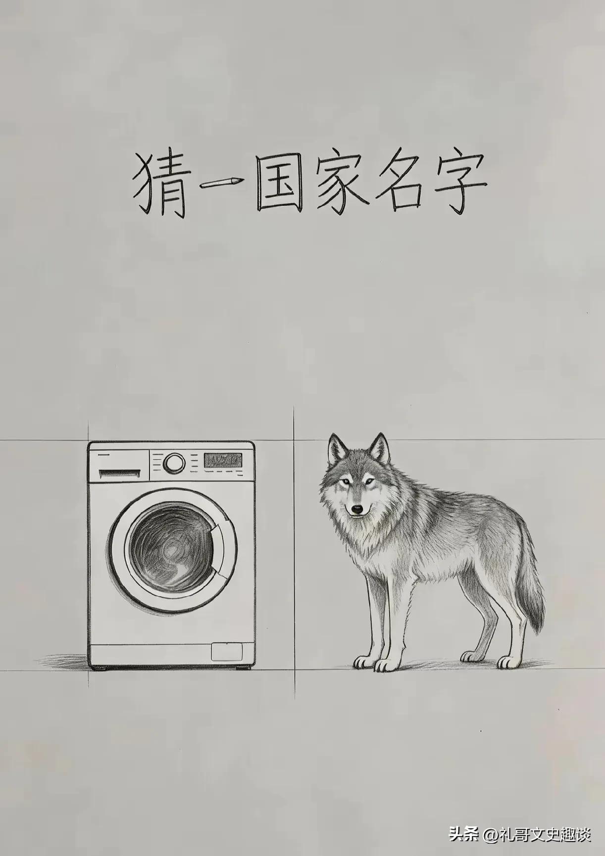 很有趣的，看图猜国家名，看图猜一国家名。当我一开始看到这张图的时候，一脸懵逼，这