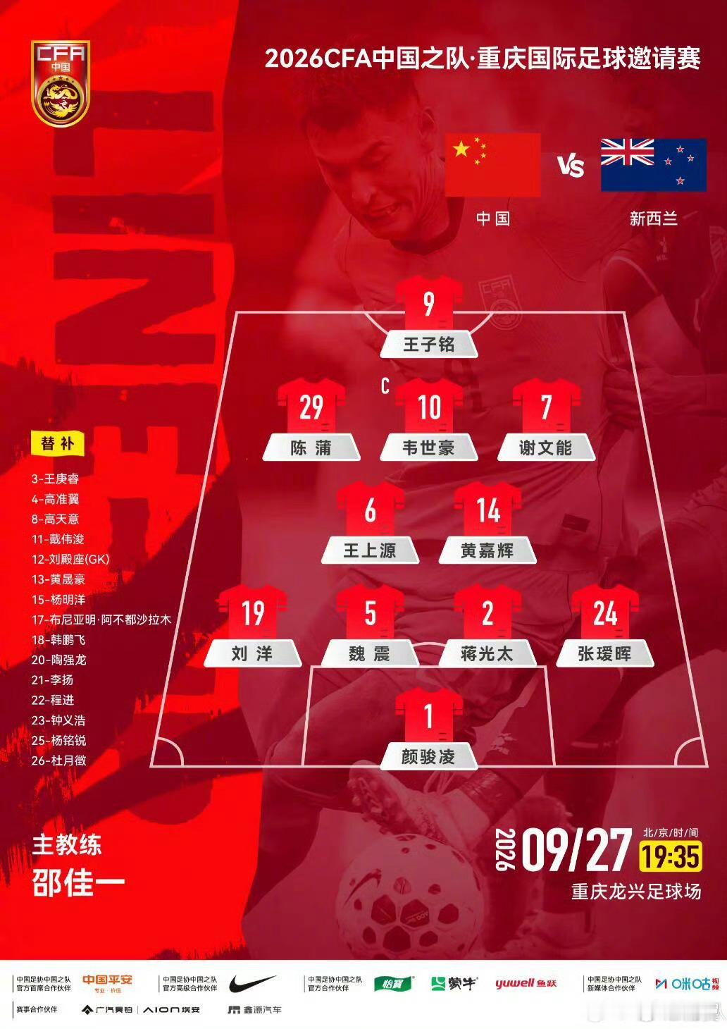 北京时间19:35，2026CFA中国之队·重庆国际足球邀请赛在重庆龙兴足球场打