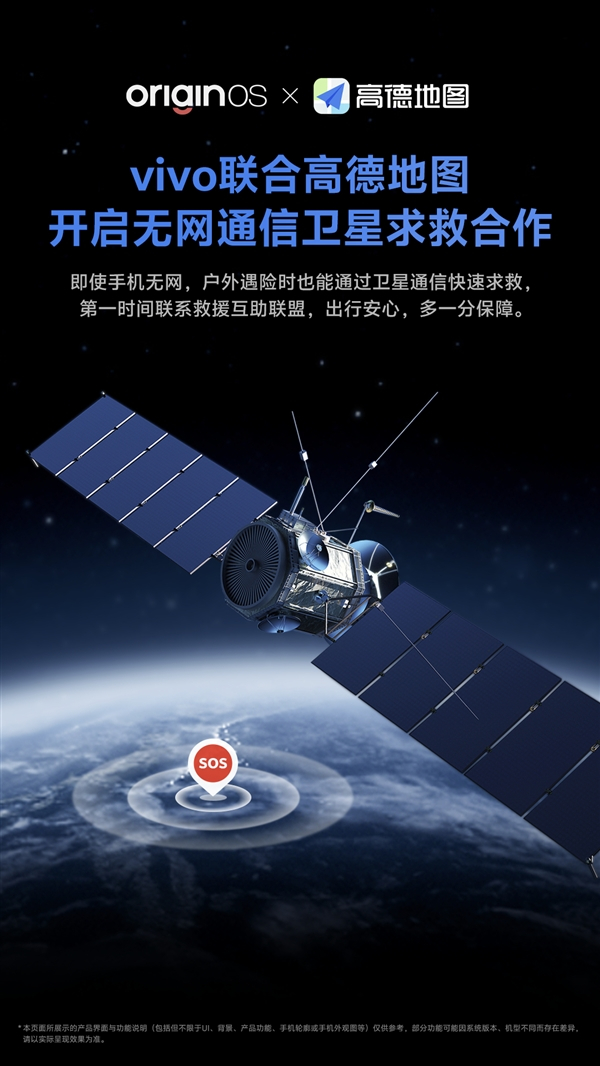 【vivo联合高德地图开启无网通信卫星求救合作】12月17日消息，vivo官方今