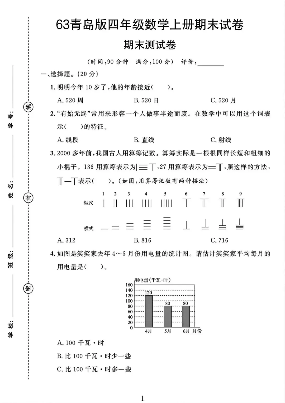 青岛63版四年级数学上册期末试卷 1