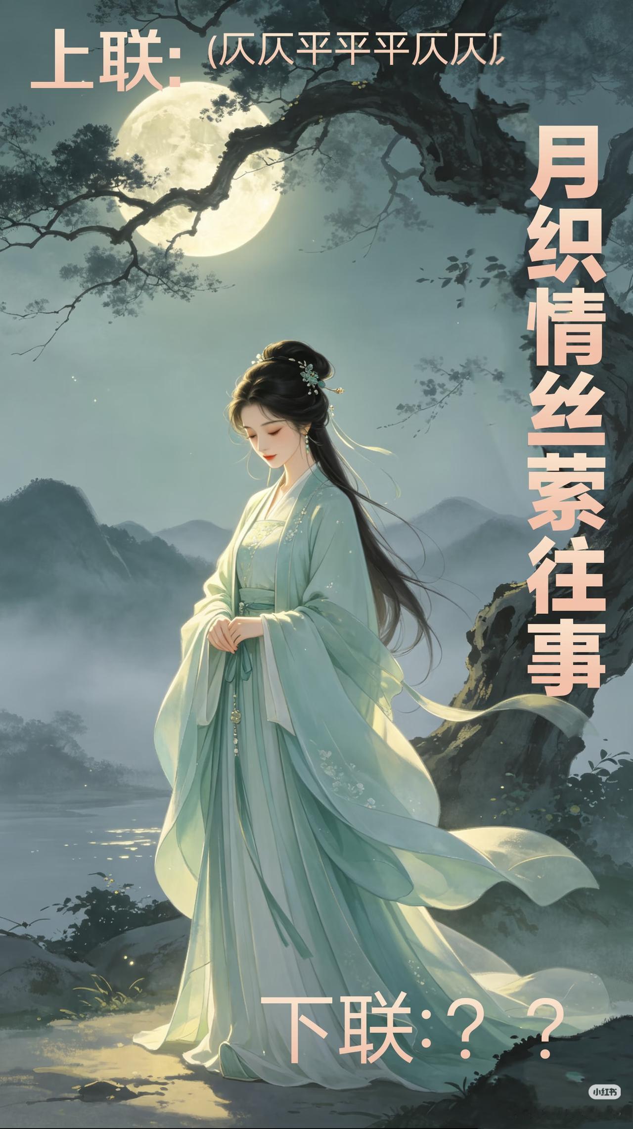 上联：
月织情丝萦往事，
下联：？