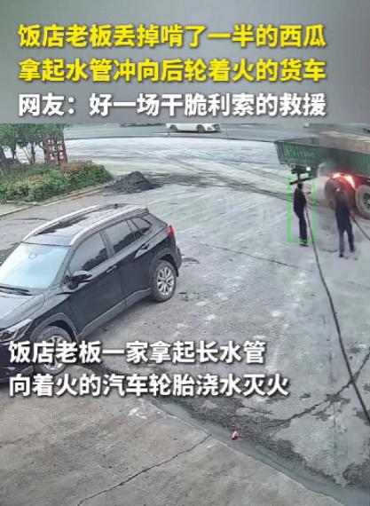 湖南郴州，一位饭店老板娘刚切好一块西瓜，还没吃上几口，一抬眼就看见一辆货车后轮窜