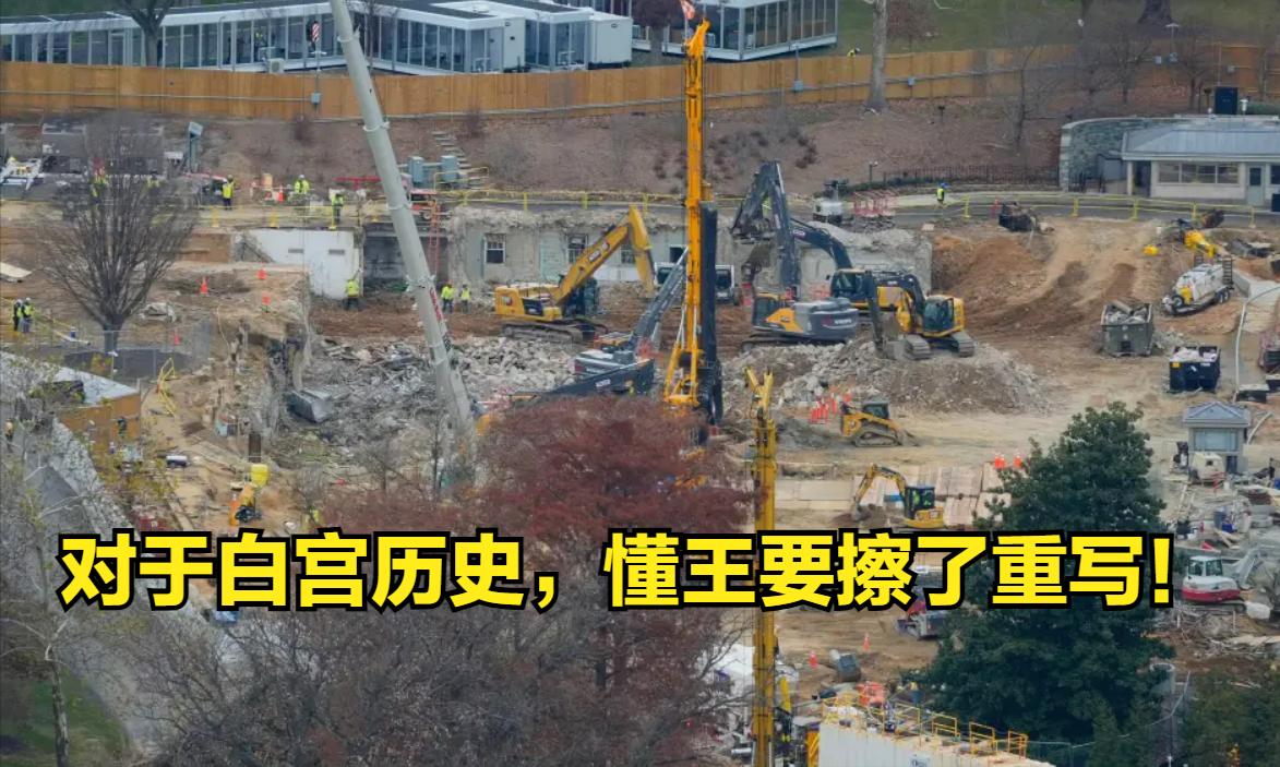 懂王再造白宫宴会厅，是为了“国家安全”！
上周美国国家历史保护信托基金会（Nat