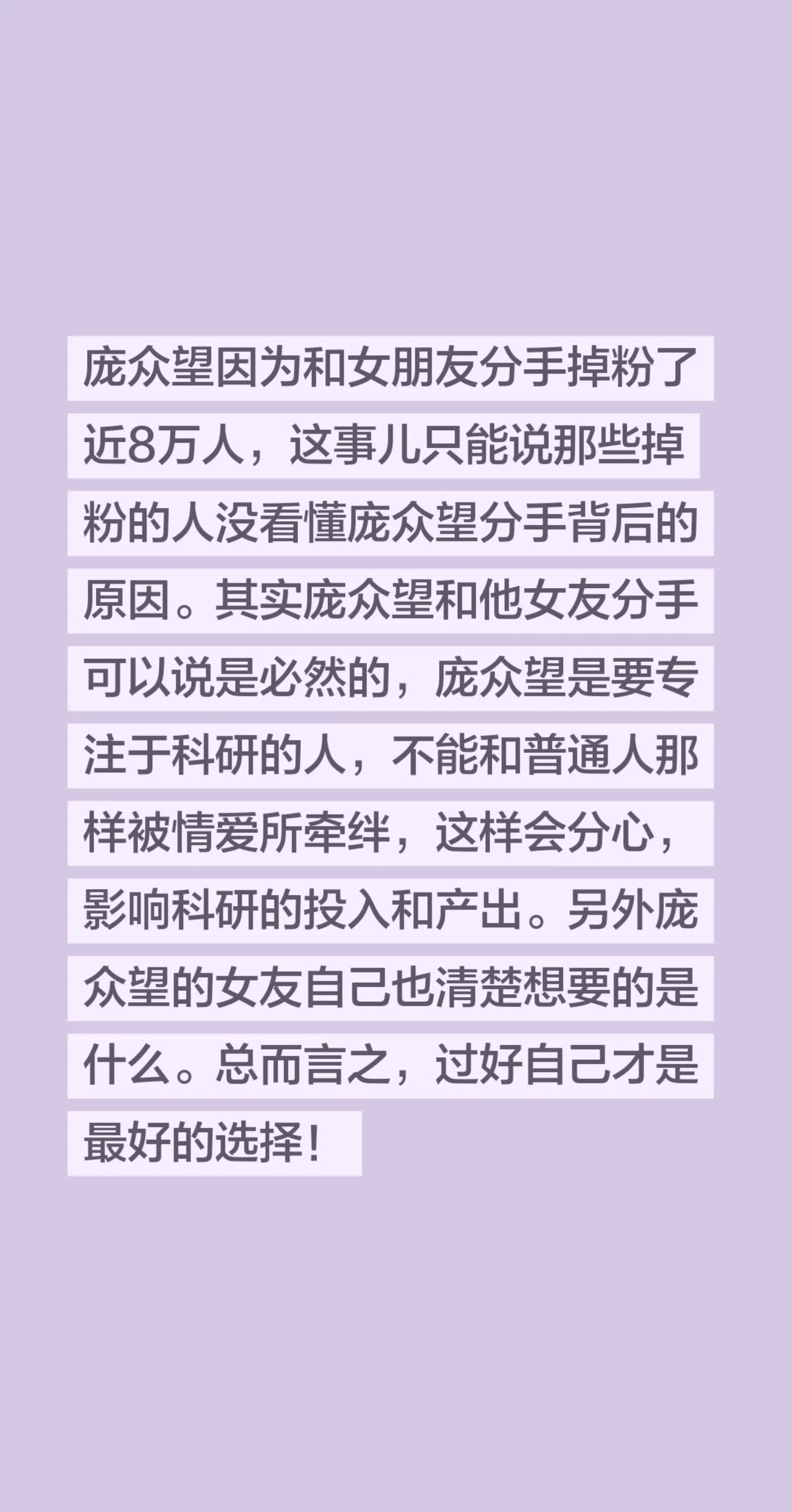 庞众望因为和女朋友分手掉粉了近8万人，这事儿只能说那些掉粉的人没看懂庞众望分手背