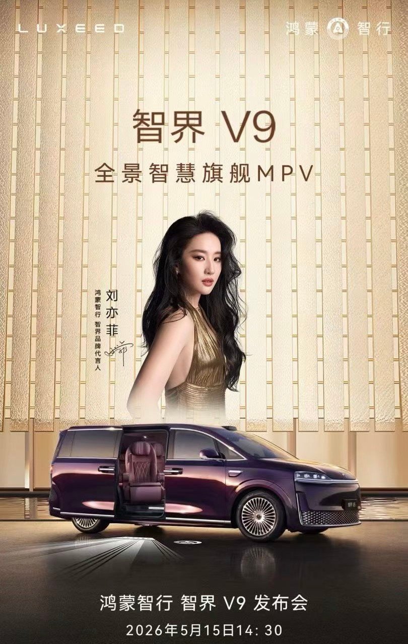 鸿蒙智行 首款旗舰MPV 智界V9 官宣5月15日上市发布。此前预售价格，39.