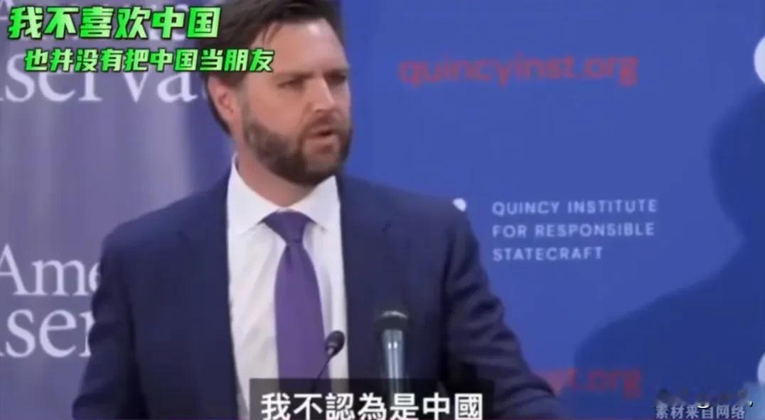 刚才看到一条消息，很让人生气，美国副总统万斯说我不喜欢中国也没把中国当成朋友。