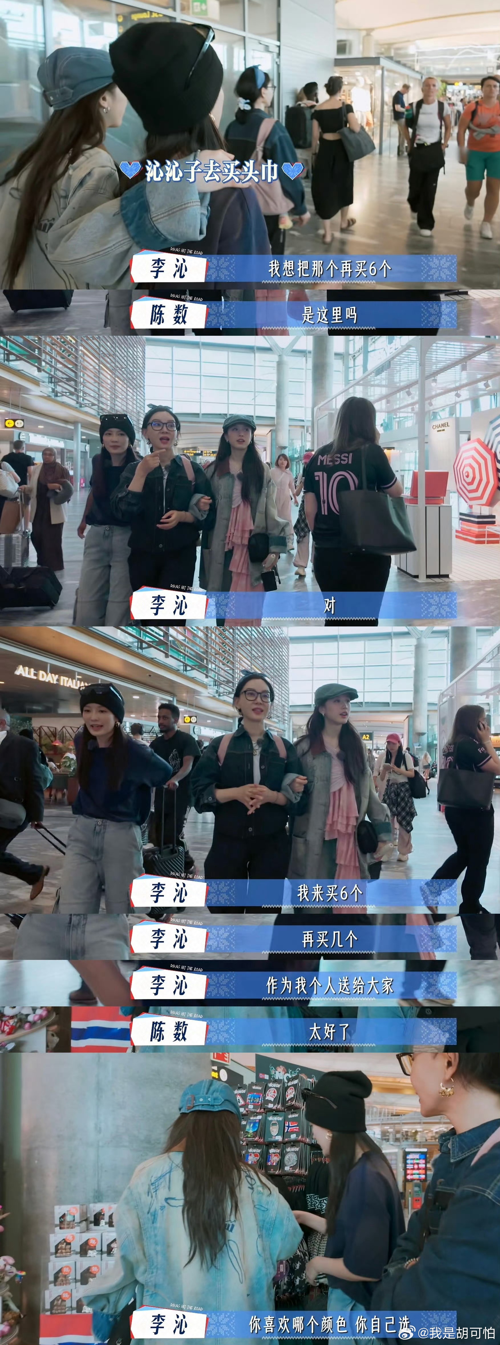 李沁给每个人都买了头巾人生难得20天，能和一群合拍的人笑闹着看世界是多么幸运又幸