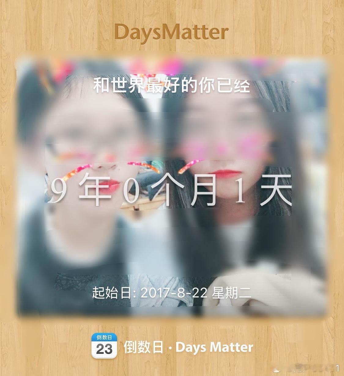 我说忘了什么昨天是和认识九年整的日子。 