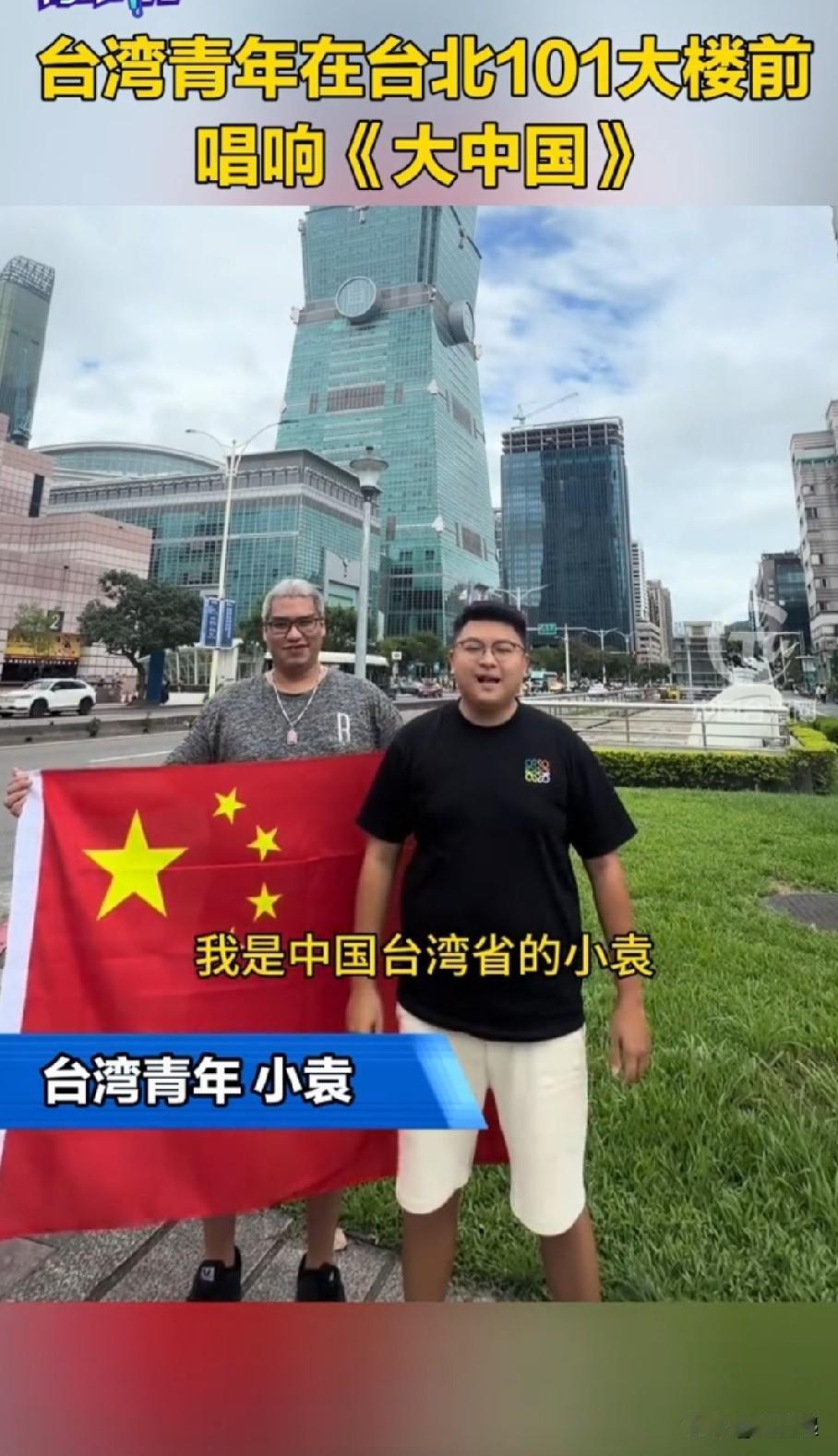 台青在台北101大楼前唱响《大中国》，是对赖清德“台独”分裂言论的有力回应

台