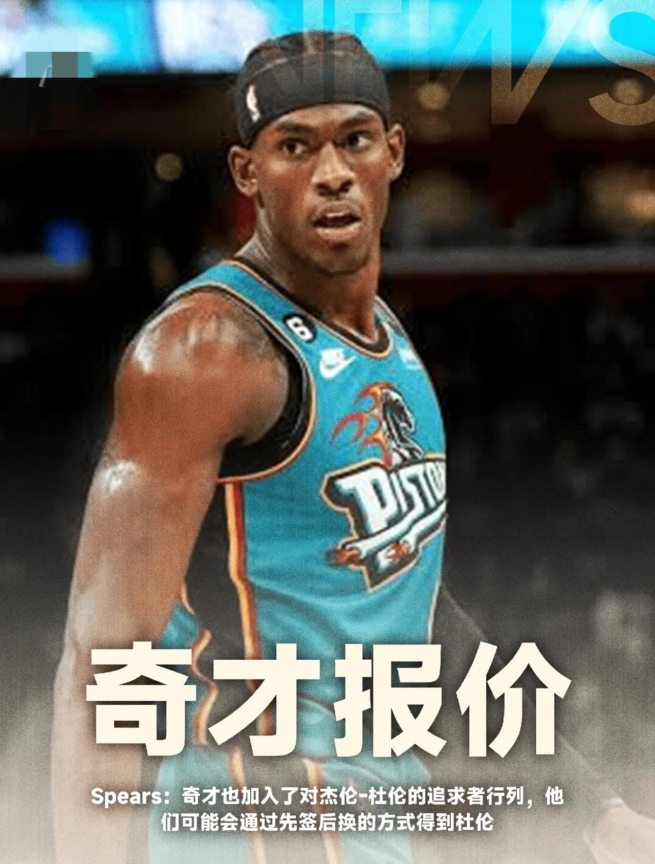 赶紧先签后换吧，最后2个小时了，大家都不想看活塞和杜伦的肥皂剧了，想不明白杜伦到