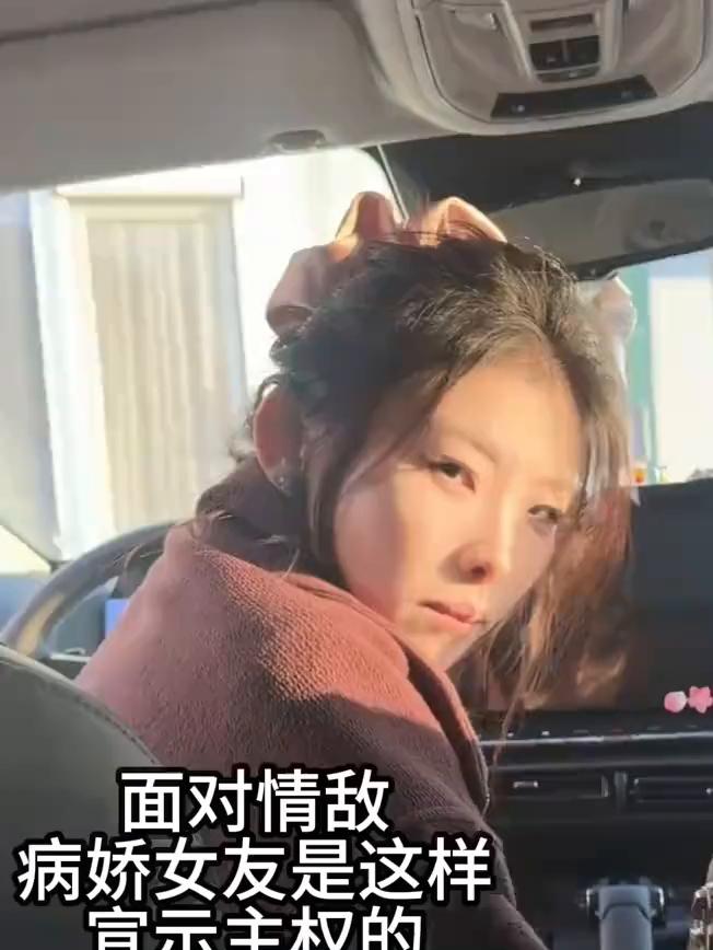面对情敌，病娇女友是这样宣示主权的。