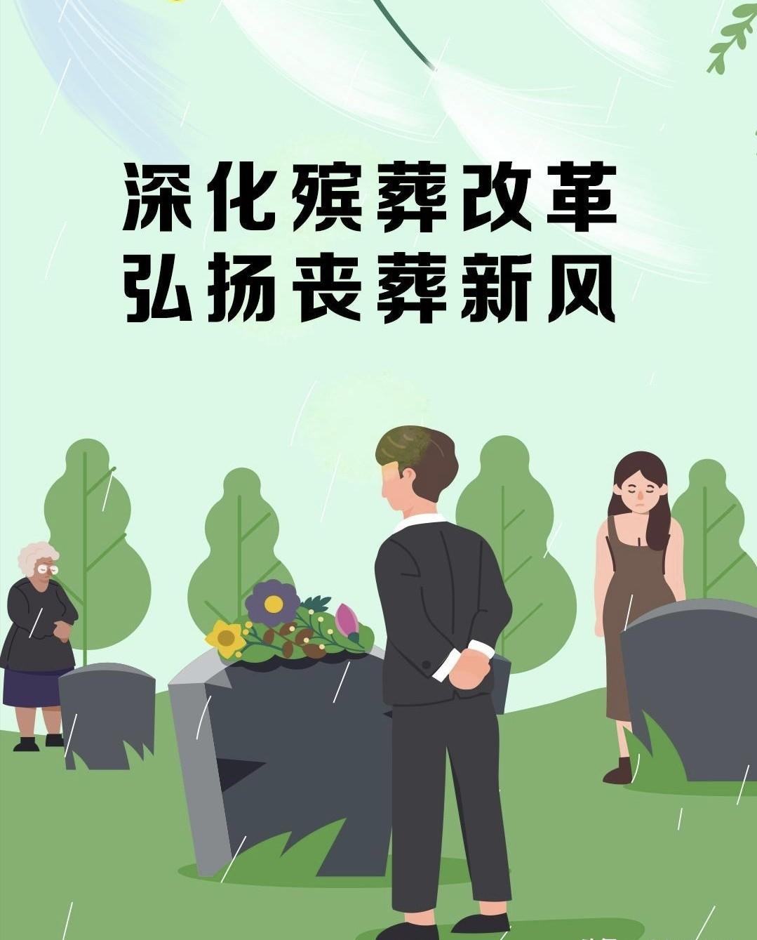 新的殡葬制度将于2026年3月30号执行，大概意思就是：一切从简，城里可以选火葬